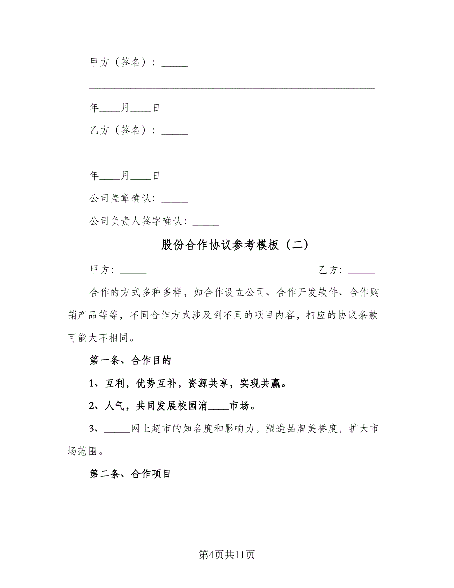 股份合作协议参考模板（3篇）.doc_第4页