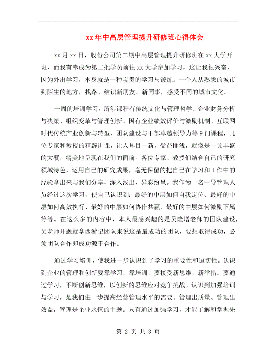 xx年中高层管理提升研修班心得体会_第2页