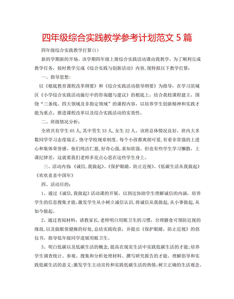 四年级综合实践教学计划范文5篇_第1页