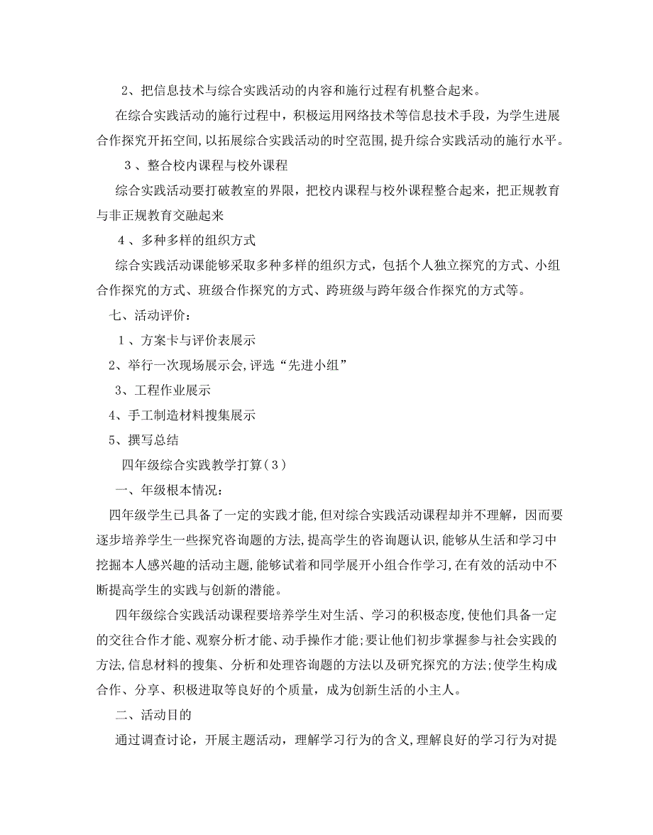 四年级综合实践教学计划范文5篇_第5页