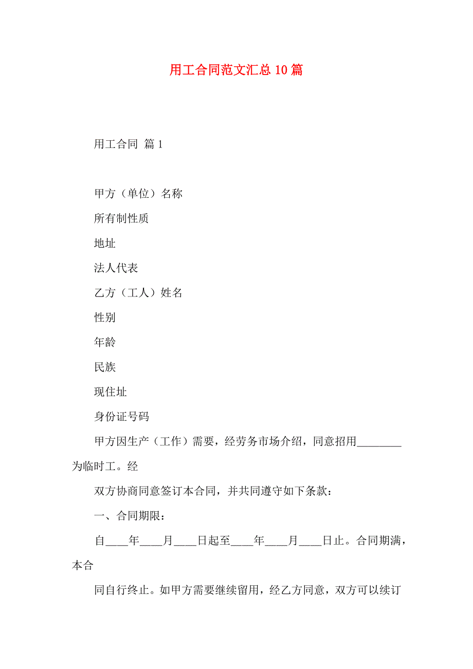 用工合同范文汇总10篇_第1页