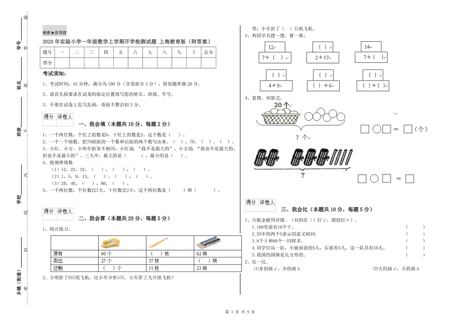 2020年实验小学一年级数学上学期开学检测试题 上海教育版（附答案）.doc_第1页