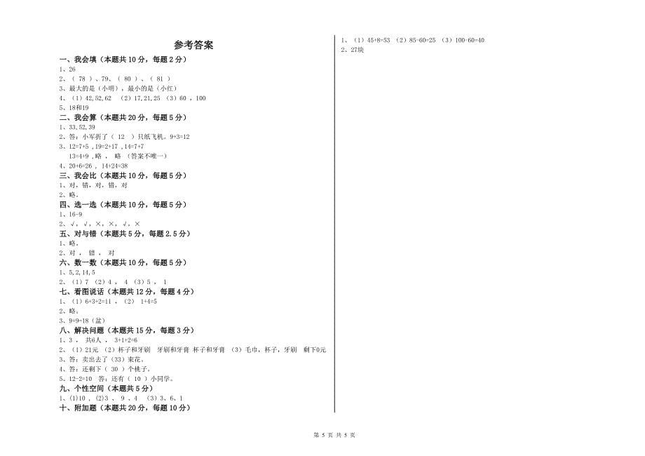2020年实验小学一年级数学上学期开学检测试题 上海教育版（附答案）.doc_第5页