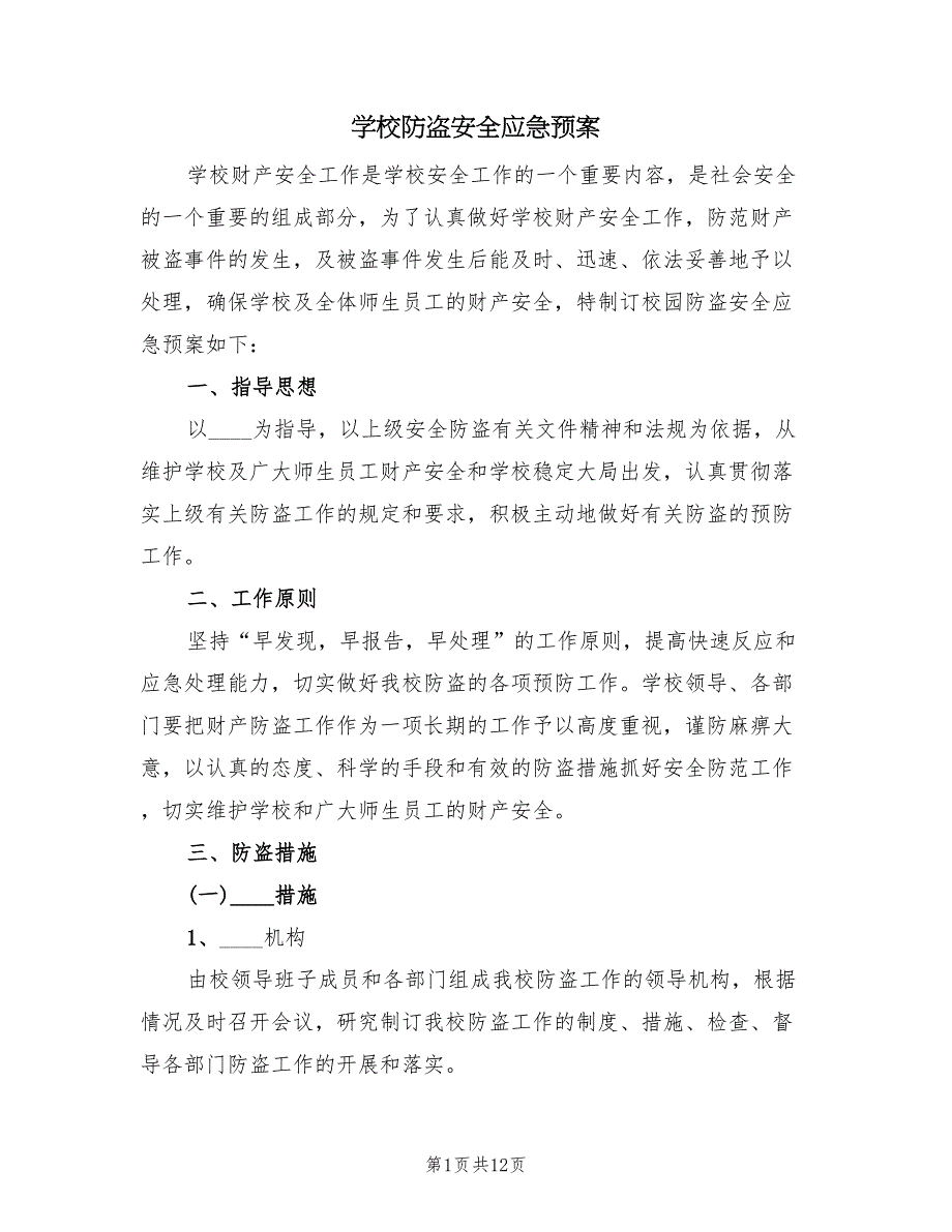 学校防盗安全应急预案（5篇）_第1页