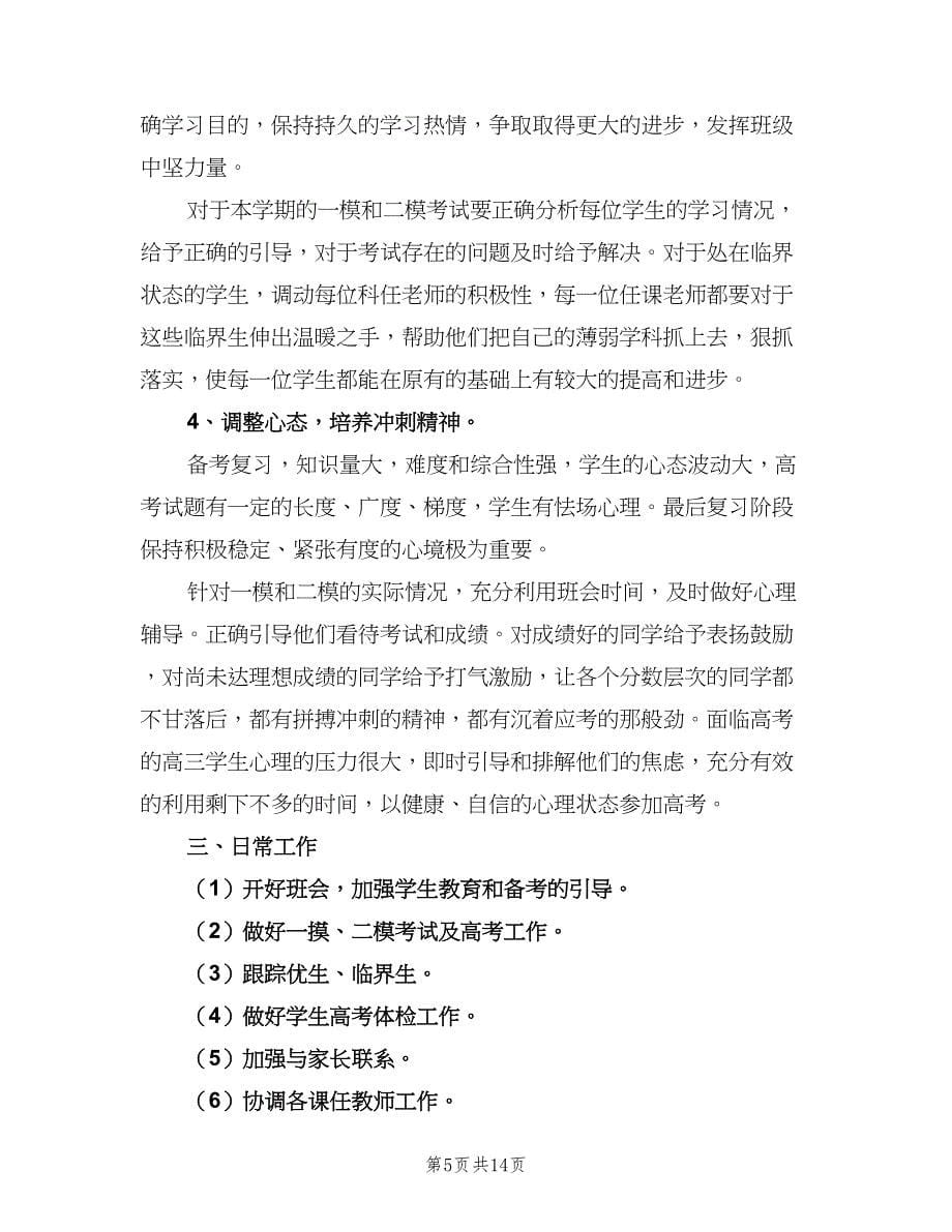 2023高三班主任上学期工作计划范文（6篇）.doc_第5页