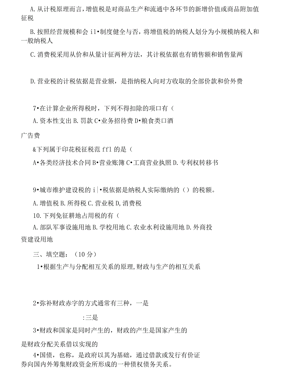 会计基础与税收相关试题_第3页