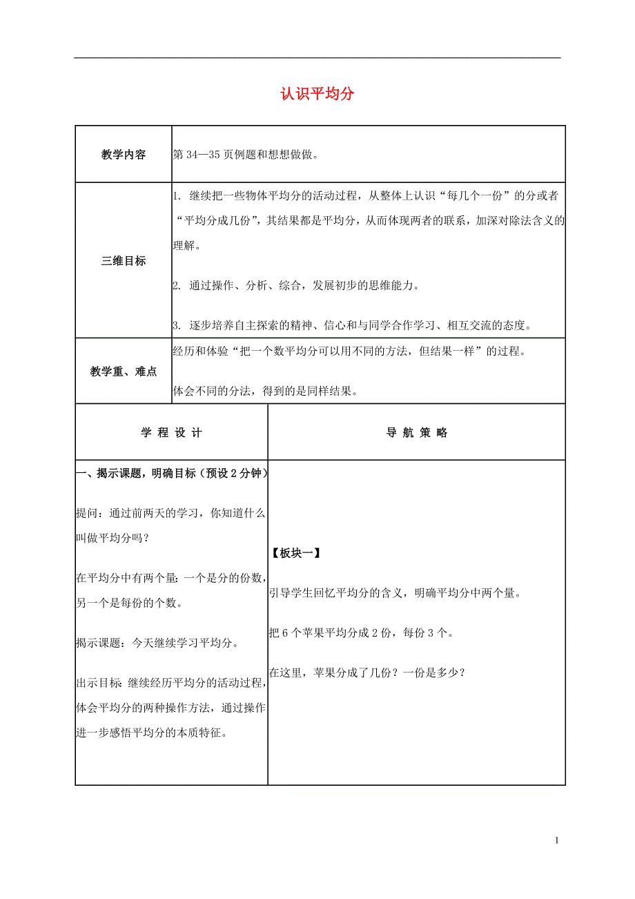 二年级数学上册 认识平均分教案1 苏教版.doc_第1页