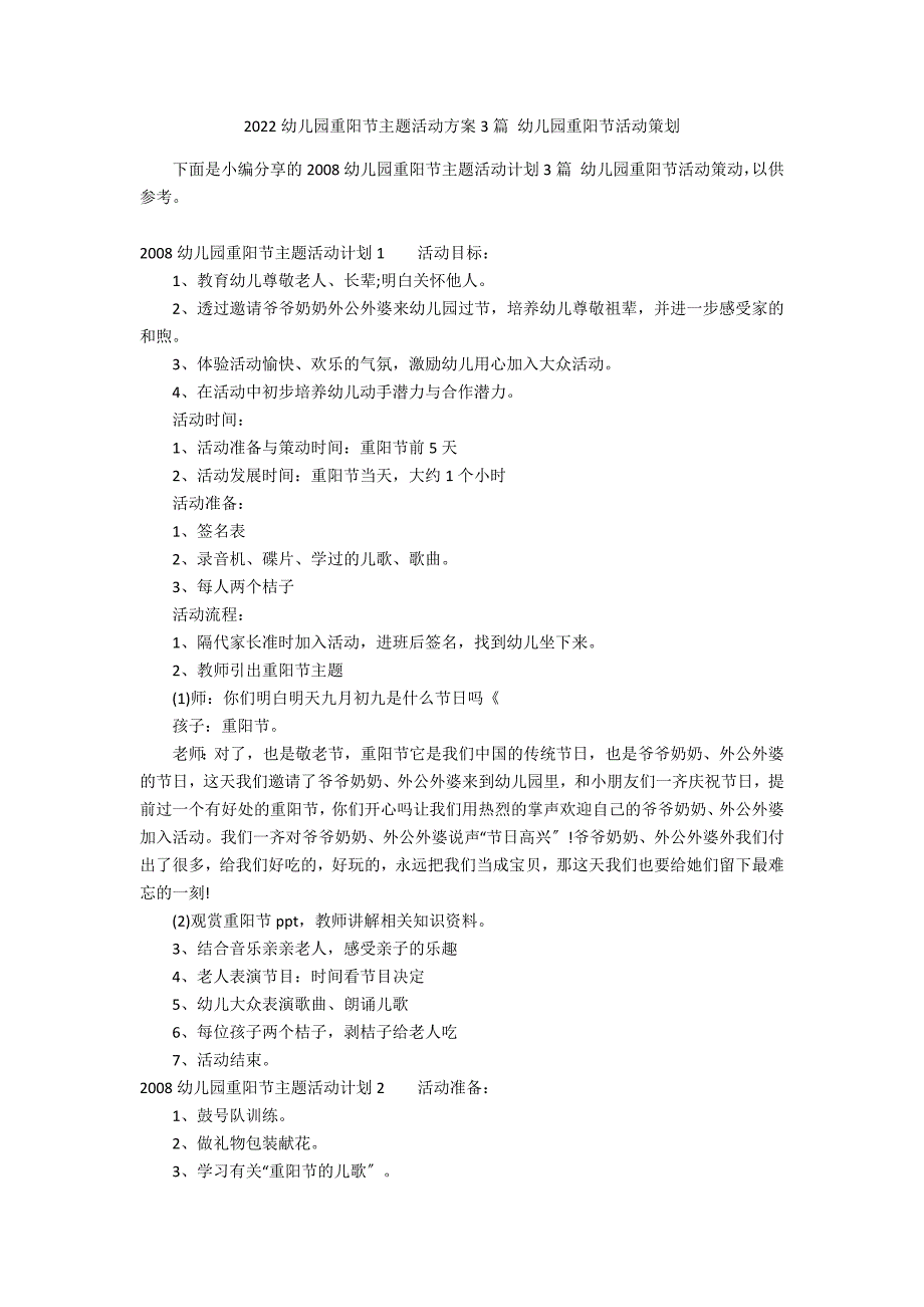 2022幼儿园重阳节主题活动方案3篇 幼儿园重阳节活动策划_第1页