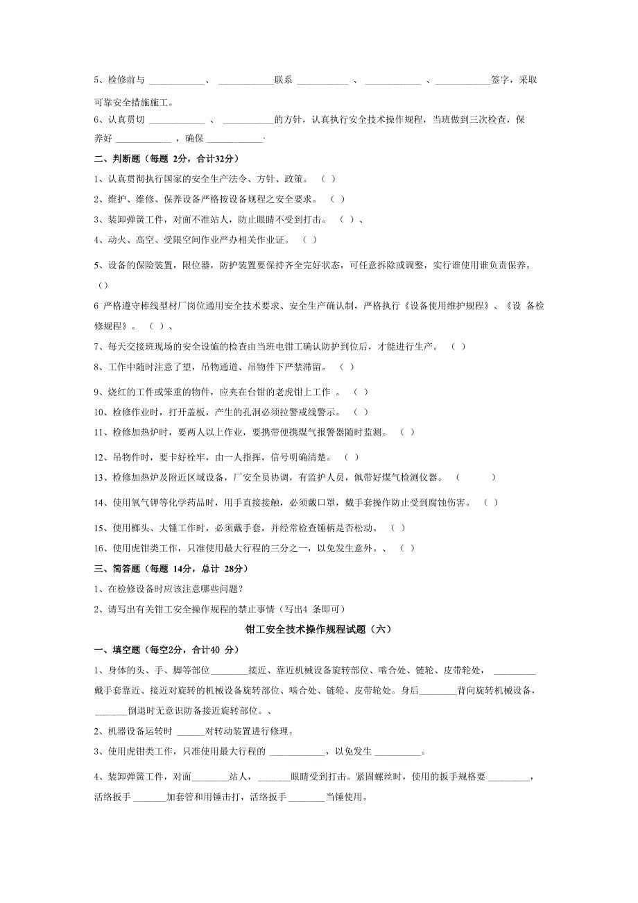 钳工安全操作规程试题_第5页