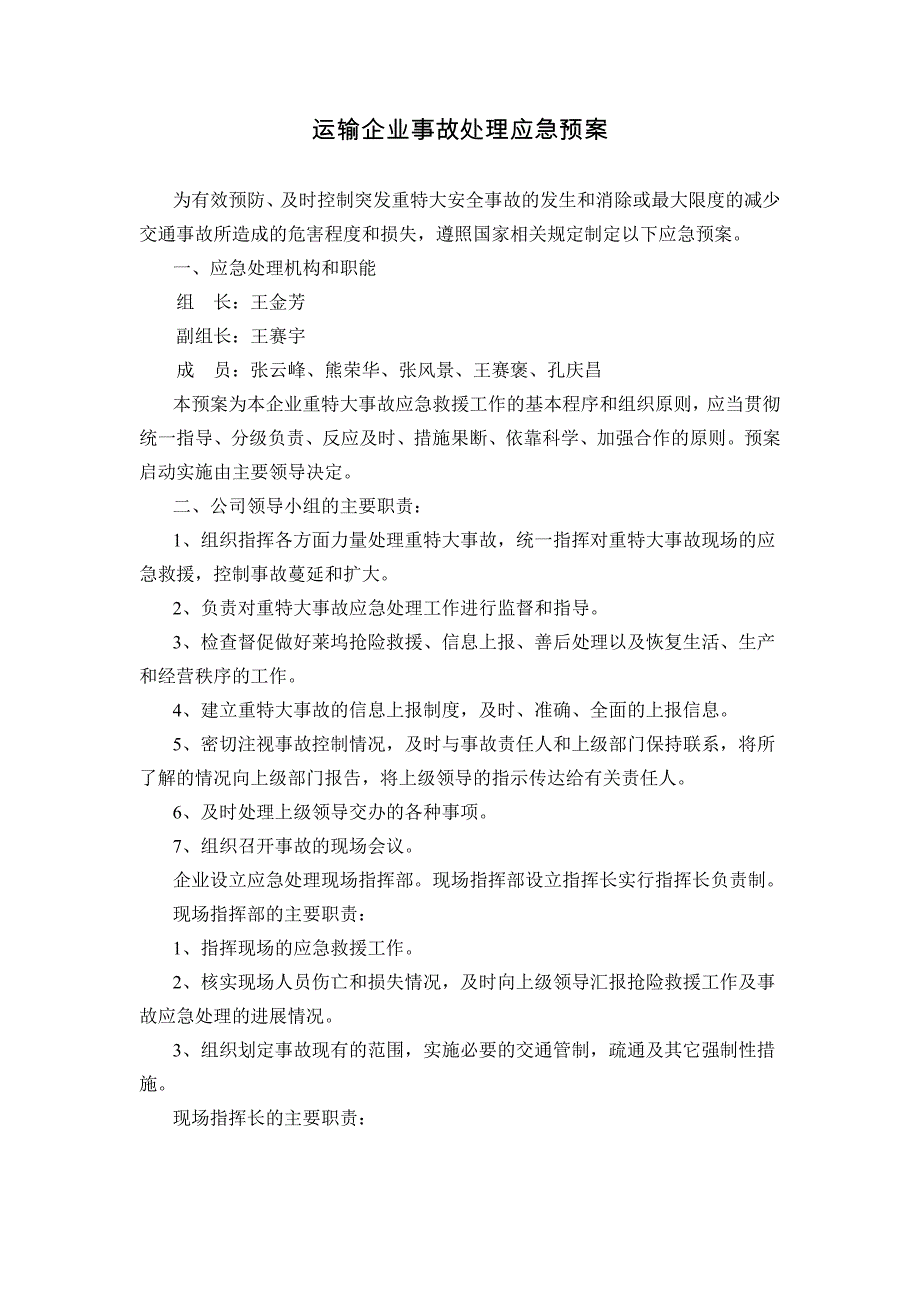 运输企业事故处理应急预案_第1页