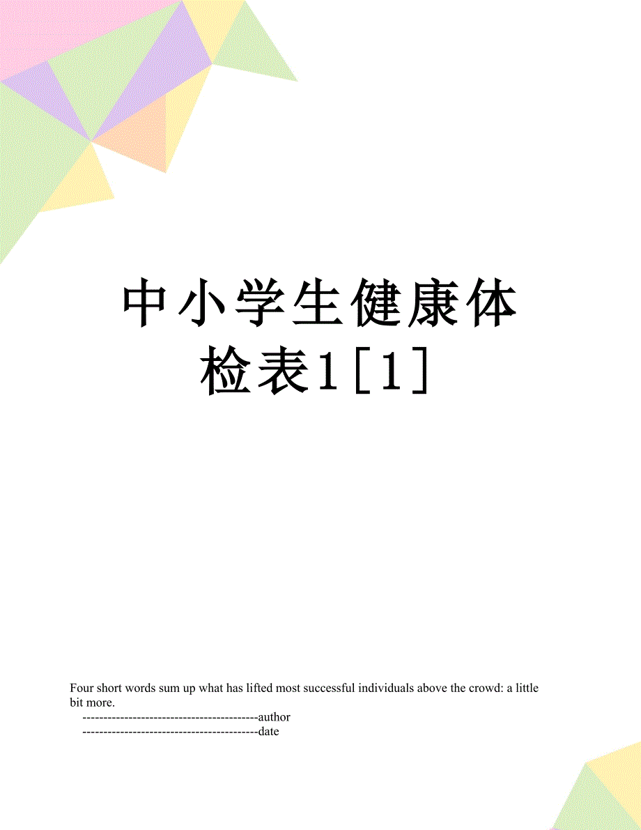 中小学生健康体检表1[1]_第1页