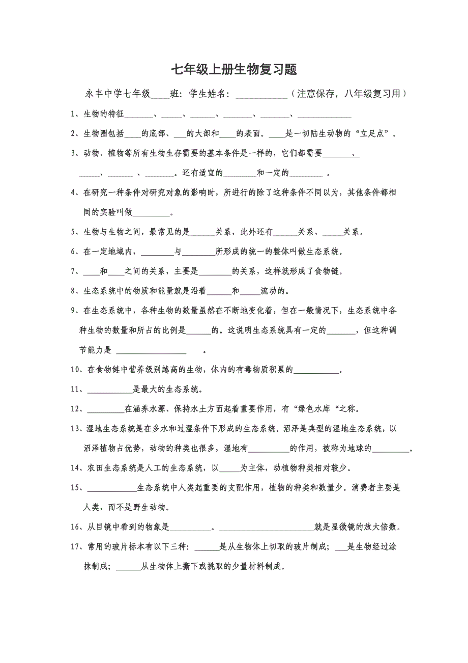 七年级上册生物复习题_第1页