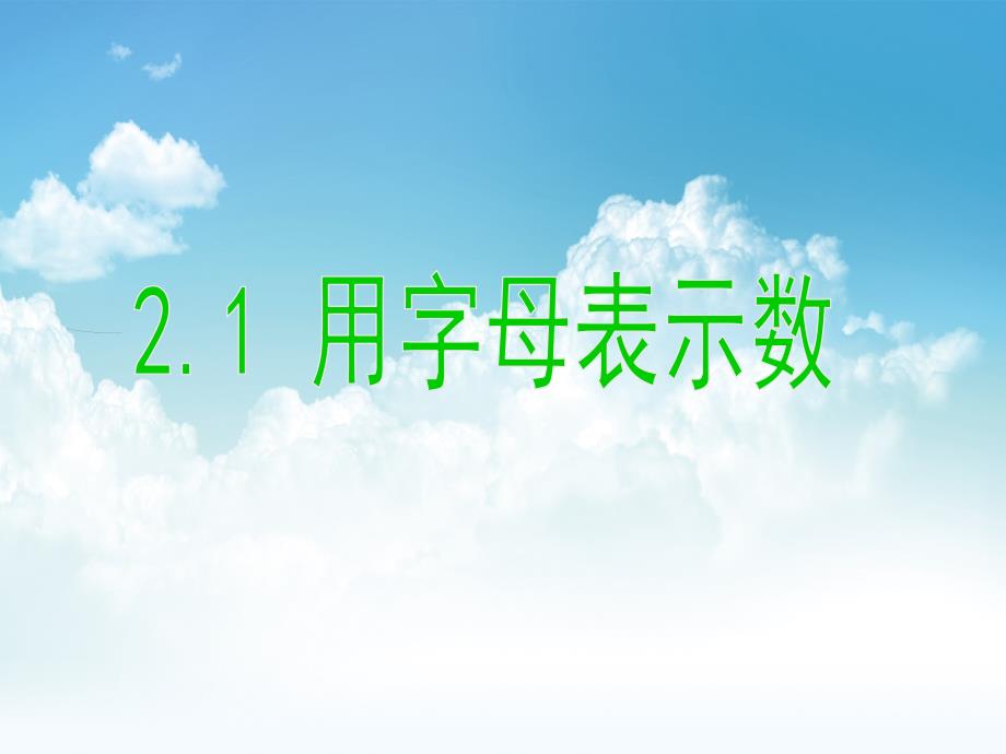 最新【湘教版】七年级数学上册：2.1用字母表示数ppt课件_第2页