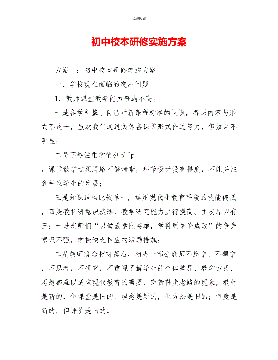 初中校本研修实施方案_第1页