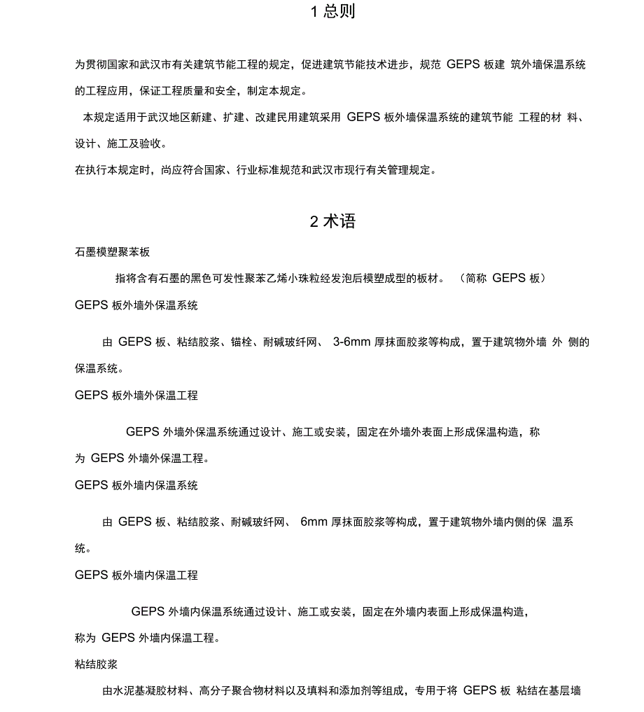 石墨模塑聚苯板保温工程技术规定试行_第4页