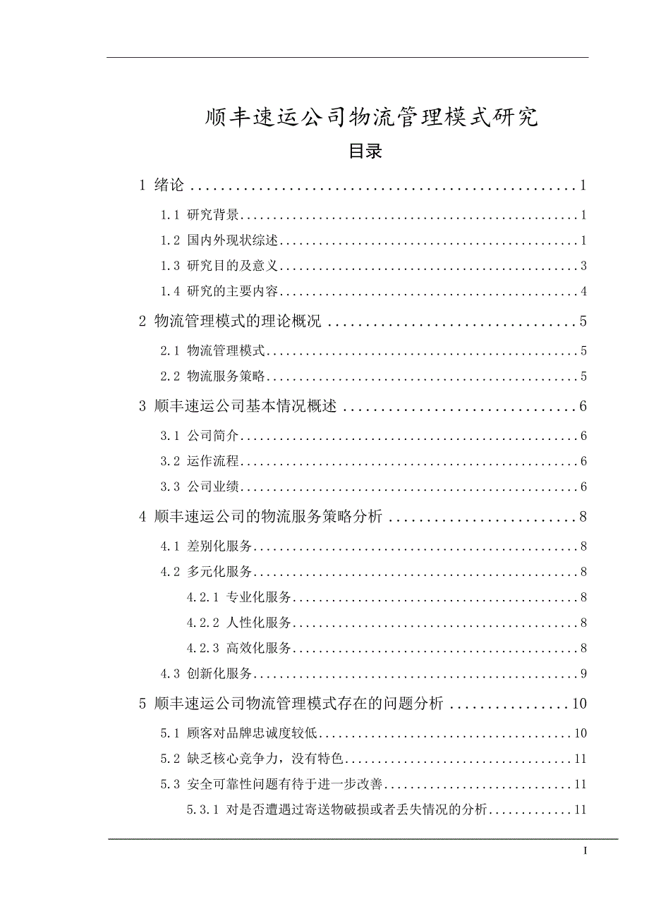 顺丰速运公司物流管理模式研究.doc_第1页