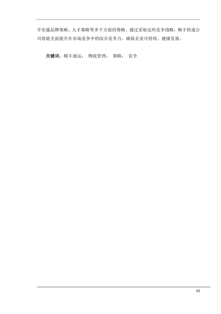 顺丰速运公司物流管理模式研究.doc_第3页