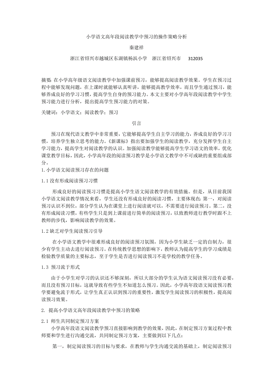 小学语文高年段阅读教学中预习的操作策略分析_第1页