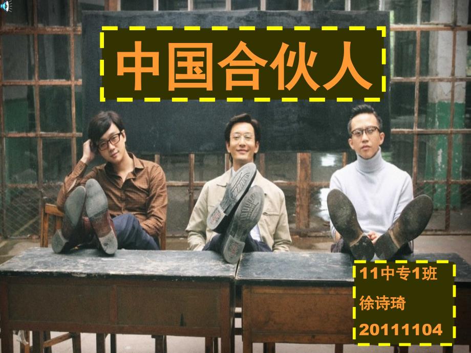 中国合伙人课件_第1页