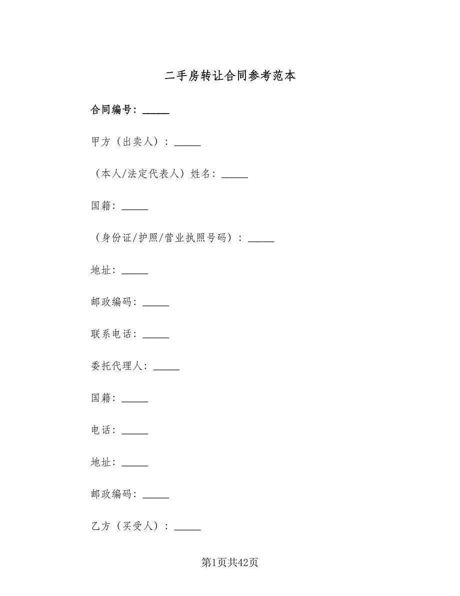 二手房转让合同参考范本（八篇）_第1页