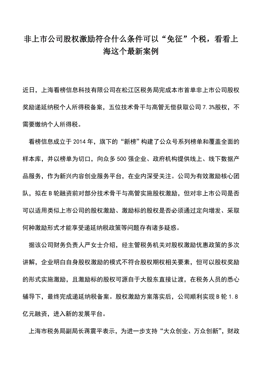 会计实务：非上市公司股权激励符合什么条件可以“免征”个税-看看上海这个最新案例.doc_第1页