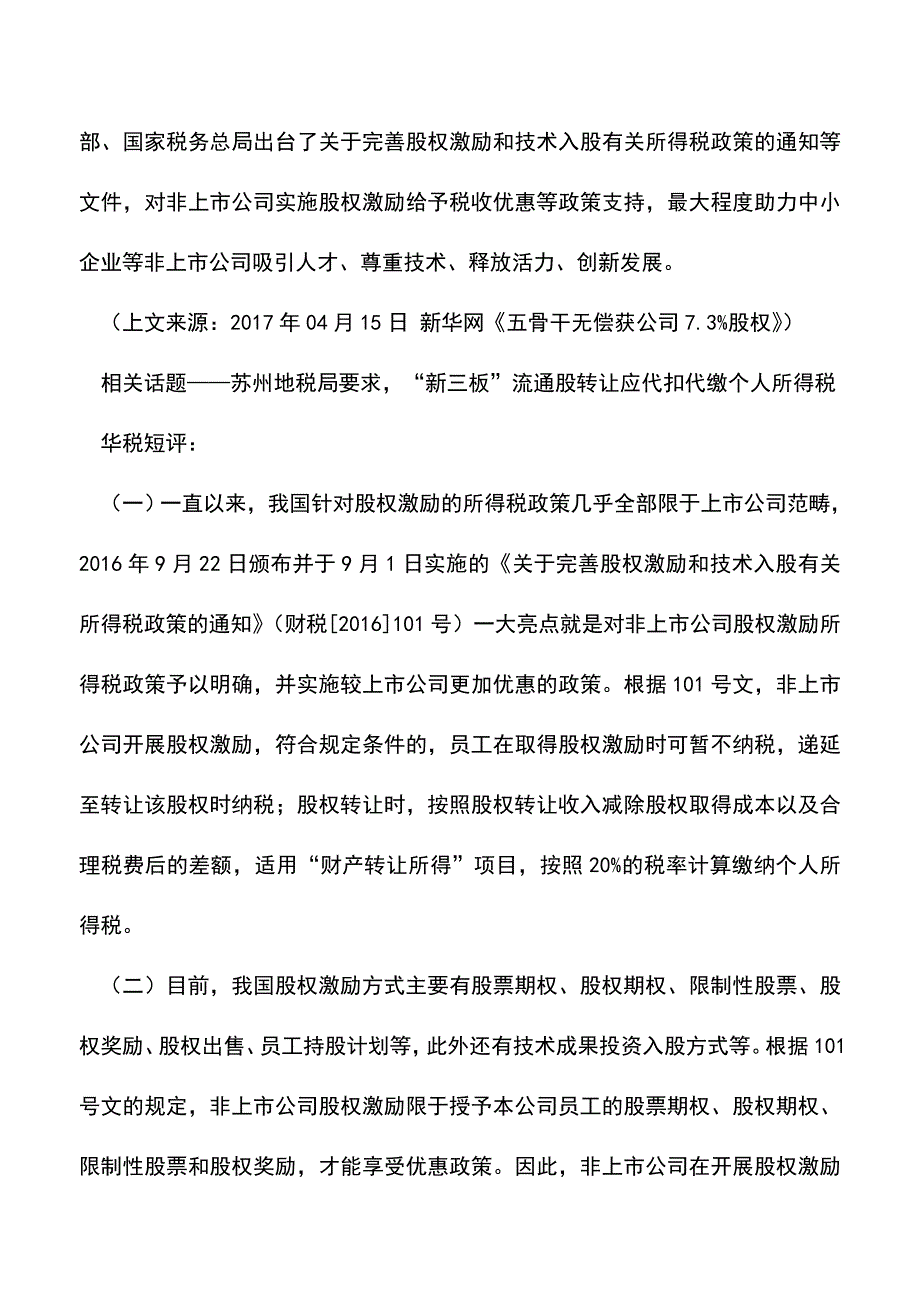 会计实务：非上市公司股权激励符合什么条件可以“免征”个税-看看上海这个最新案例.doc_第2页