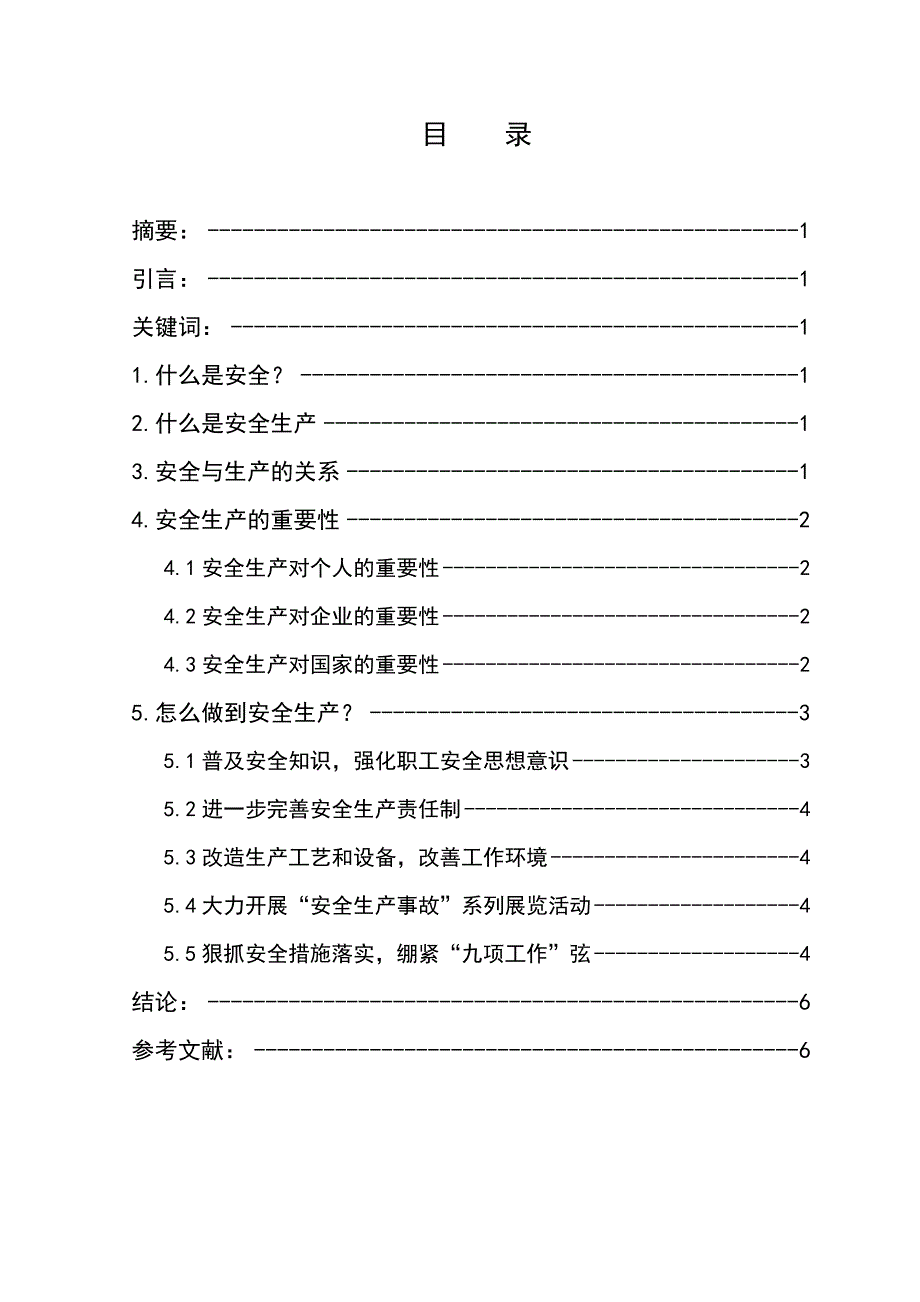 毕业论文浅析加强安全生产的重要性_第1页