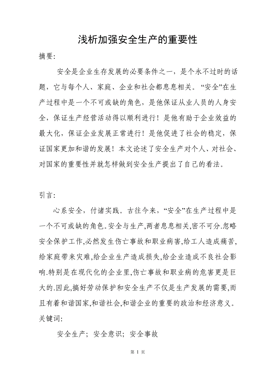 毕业论文浅析加强安全生产的重要性_第2页