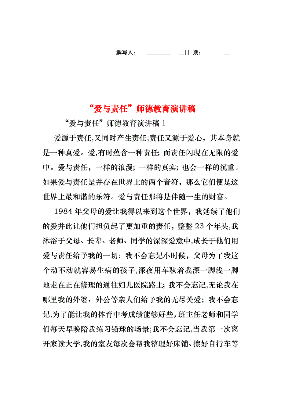 爱与责任师德教育演讲稿_第1页