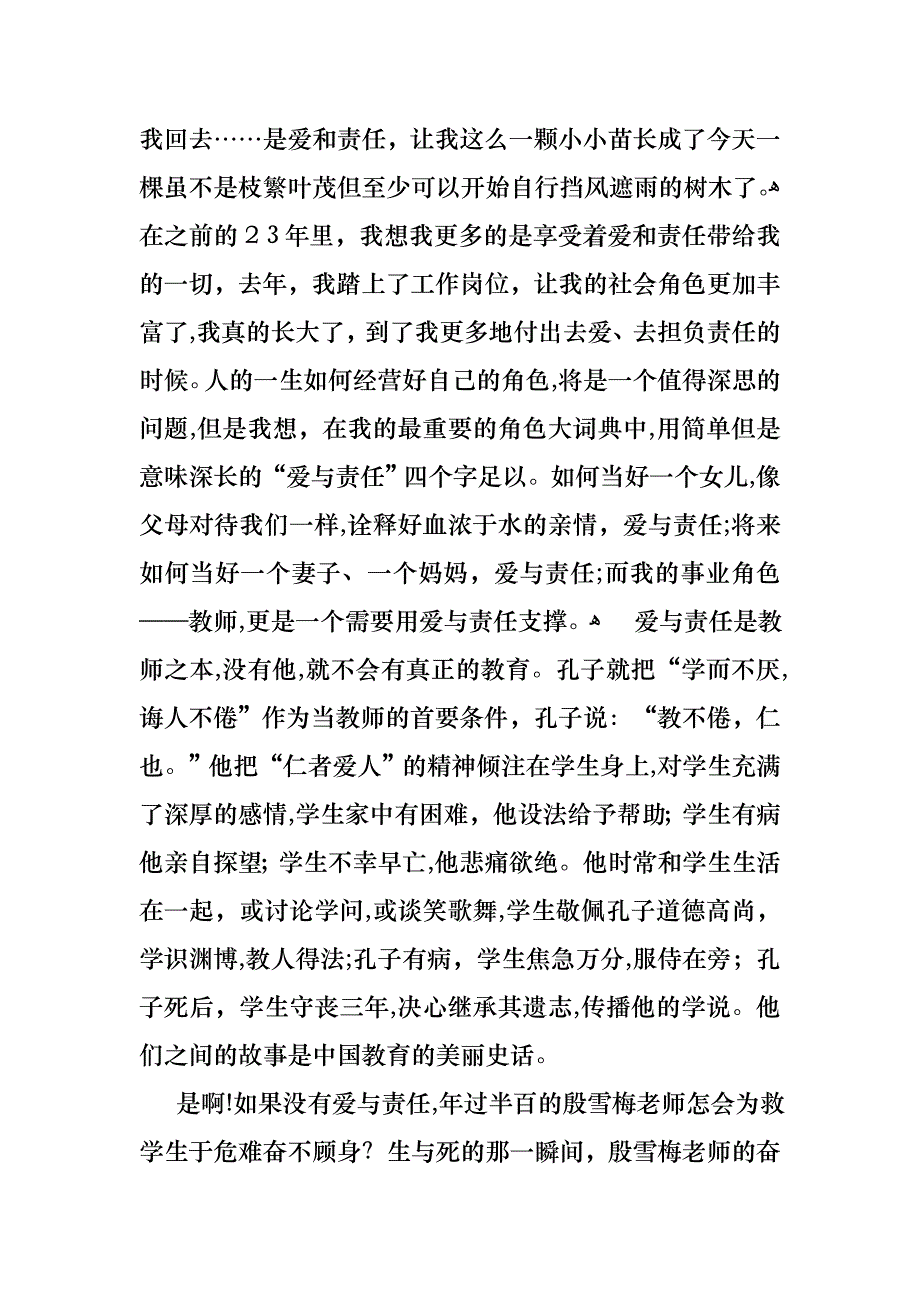 爱与责任师德教育演讲稿_第2页