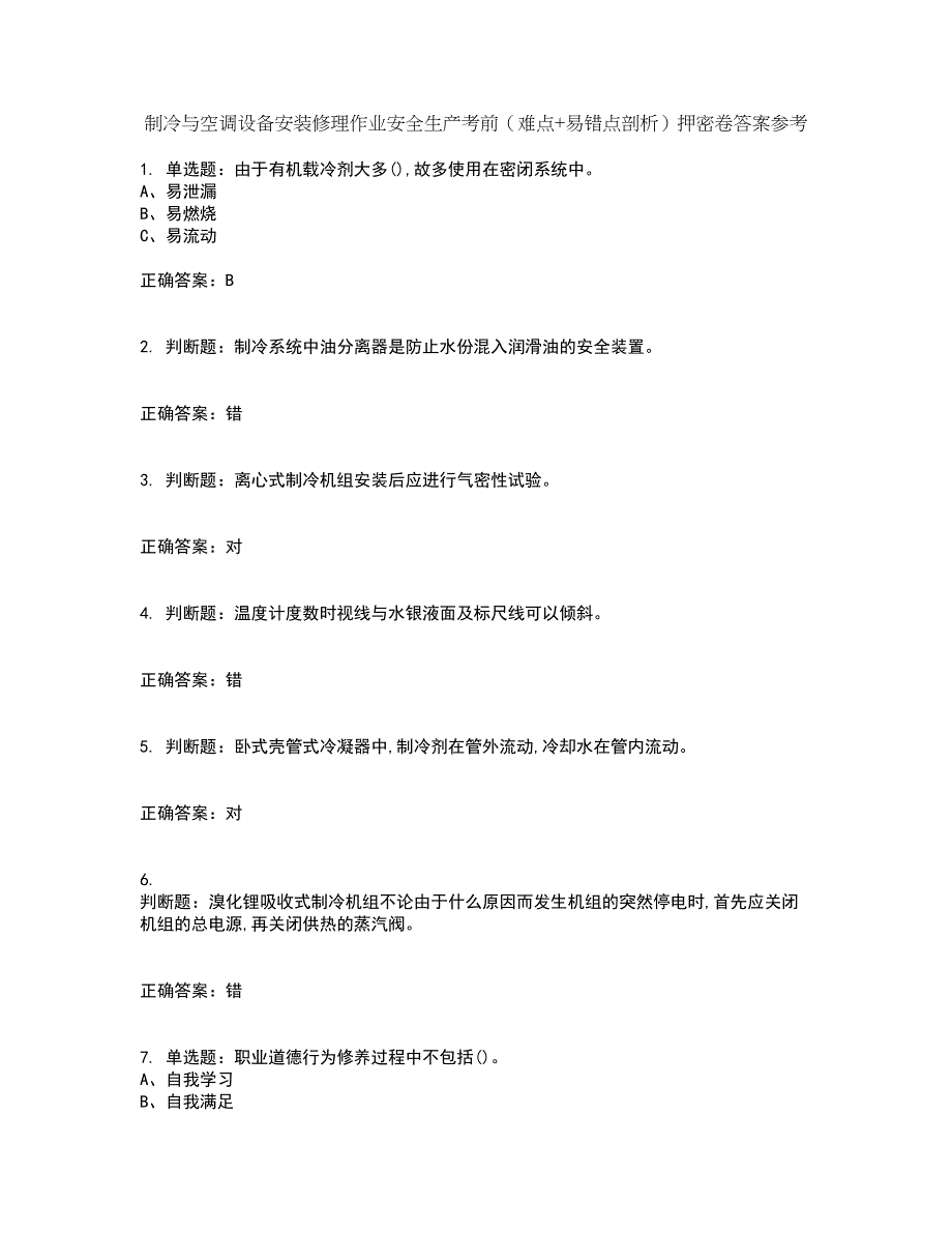 制冷与空调设备安装修理作业安全生产考前（难点+易错点剖析）押密卷答案参考6_第1页