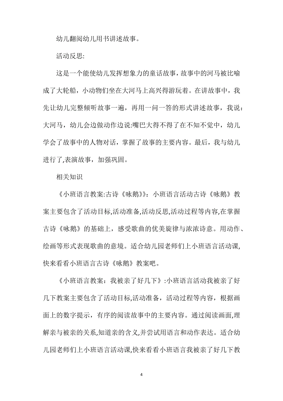 小班语言河马大轮船教案反思_第4页