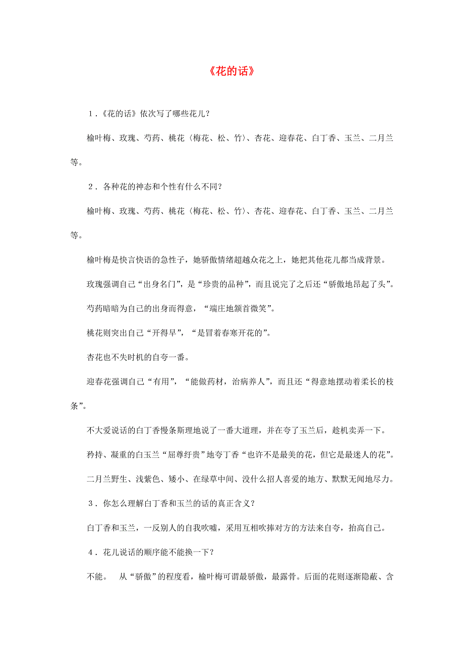 2022春六年级语文下册《花的话》随堂练习 沪教版_第1页
