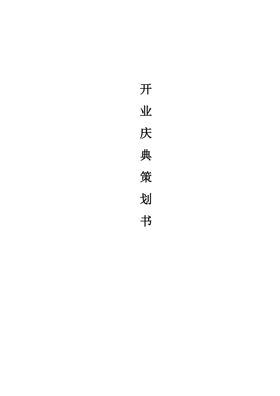 开业庆典策划书模板_第1页