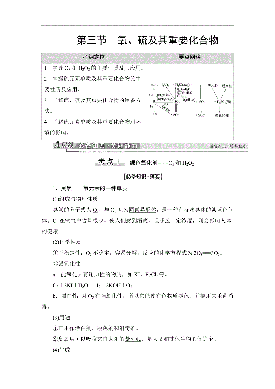 高三化学人教版一轮教师用书：第4章 第3节 氧、硫及其重要化合物 Word版含答案_第1页