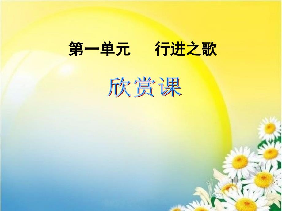 七年级下册第一单元《行进之歌》欣赏中国人民解放进行曲、拉德茨基进行曲、_婚礼进行曲、葬礼进行曲_第1页