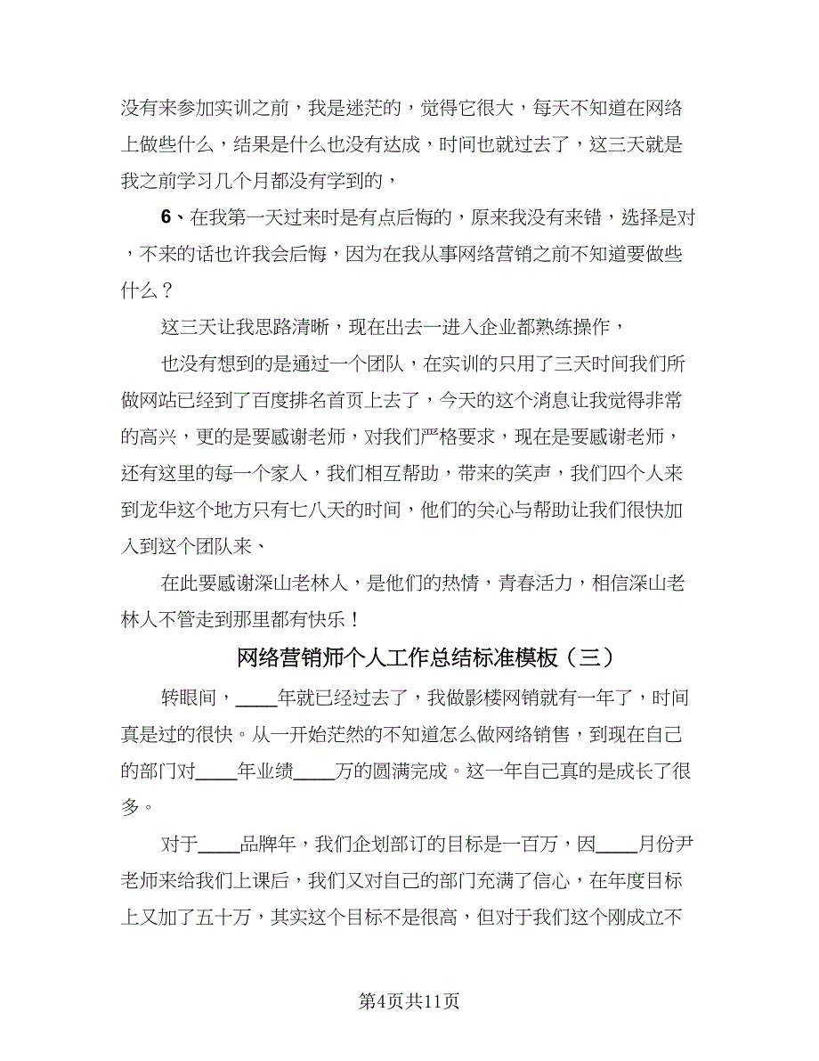 网络营销师个人工作总结标准模板（5篇）.doc_第4页