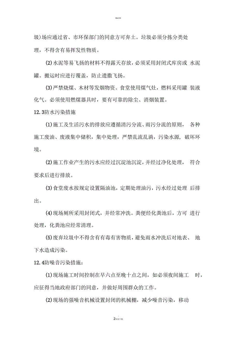 确保环境保护的技术组织措施_第2页