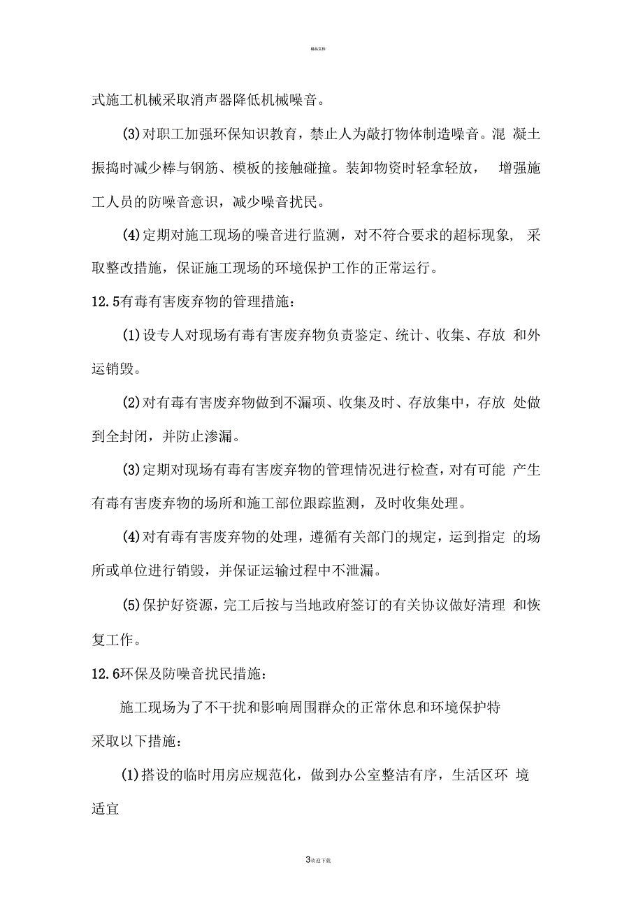 确保环境保护的技术组织措施_第3页