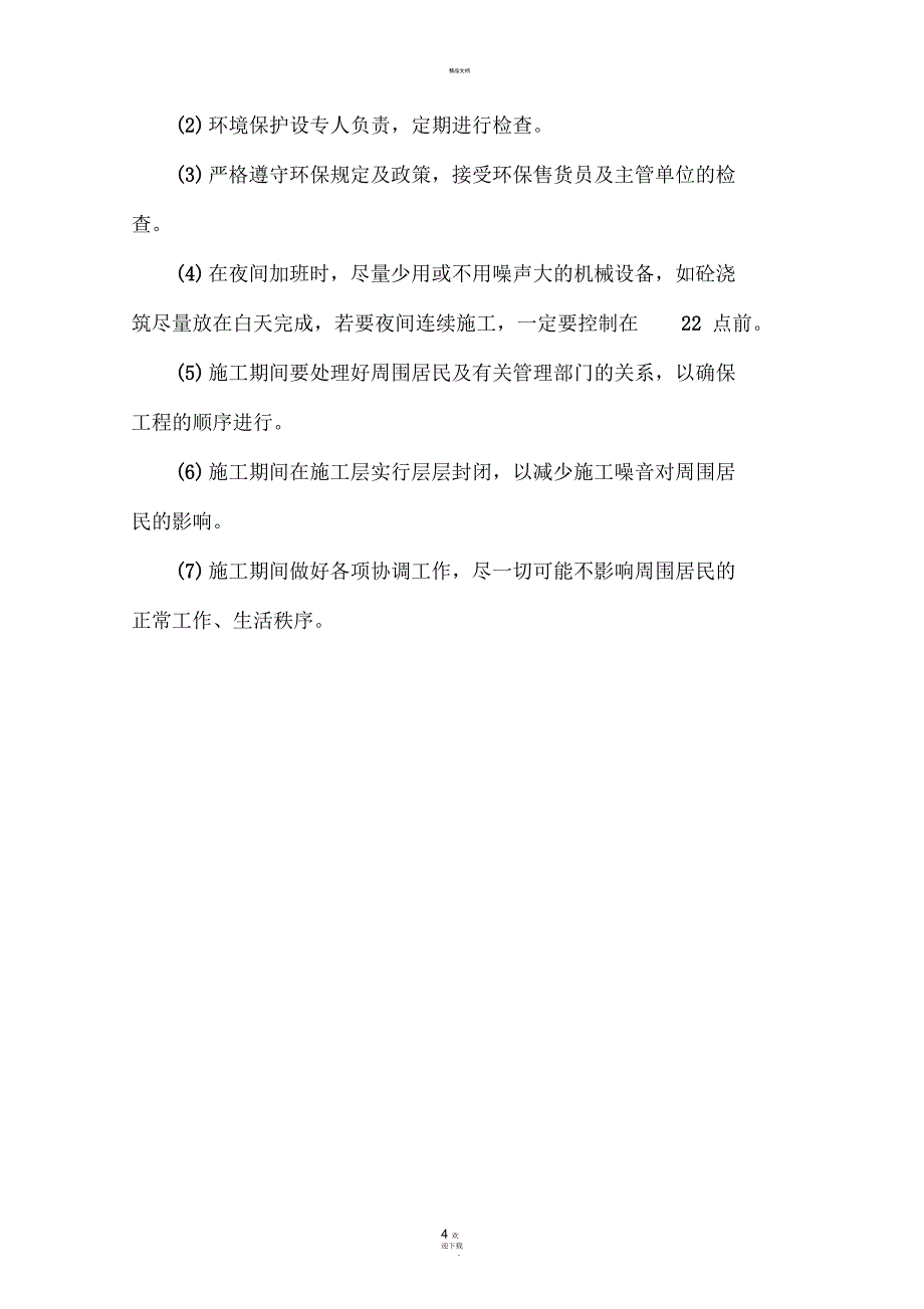 确保环境保护的技术组织措施_第4页