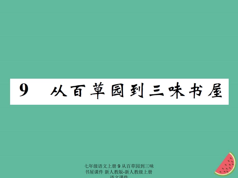 最新七年级语文上册9从百草园到三味书屋课件新人教版新人教级上册语文课件_第1页