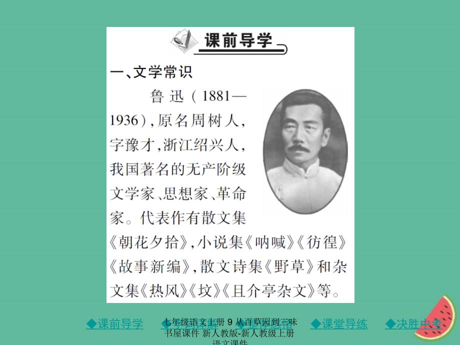 最新七年级语文上册9从百草园到三味书屋课件新人教版新人教级上册语文课件_第2页