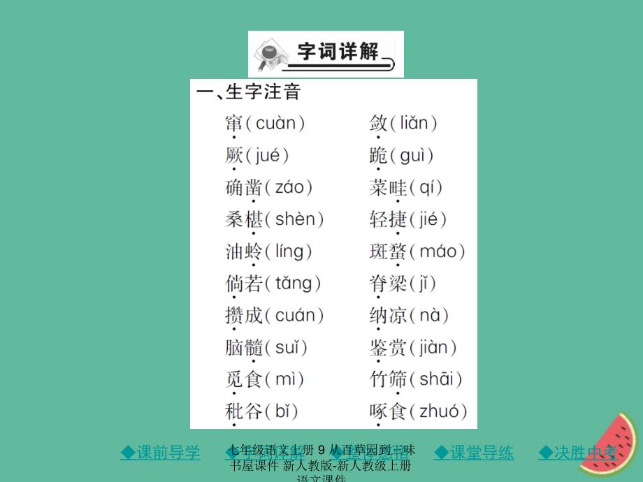 最新七年级语文上册9从百草园到三味书屋课件新人教版新人教级上册语文课件_第3页