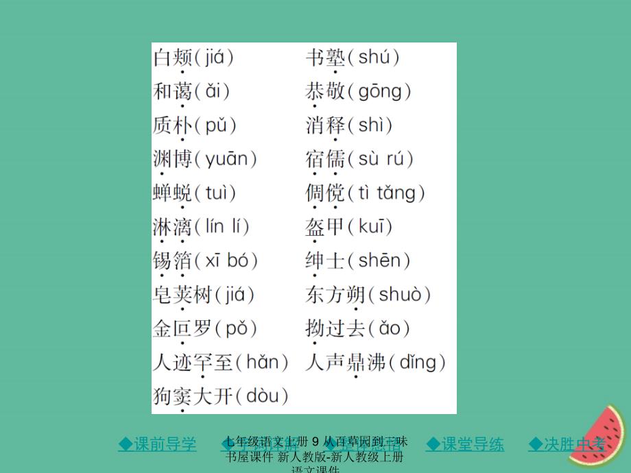 最新七年级语文上册9从百草园到三味书屋课件新人教版新人教级上册语文课件_第4页