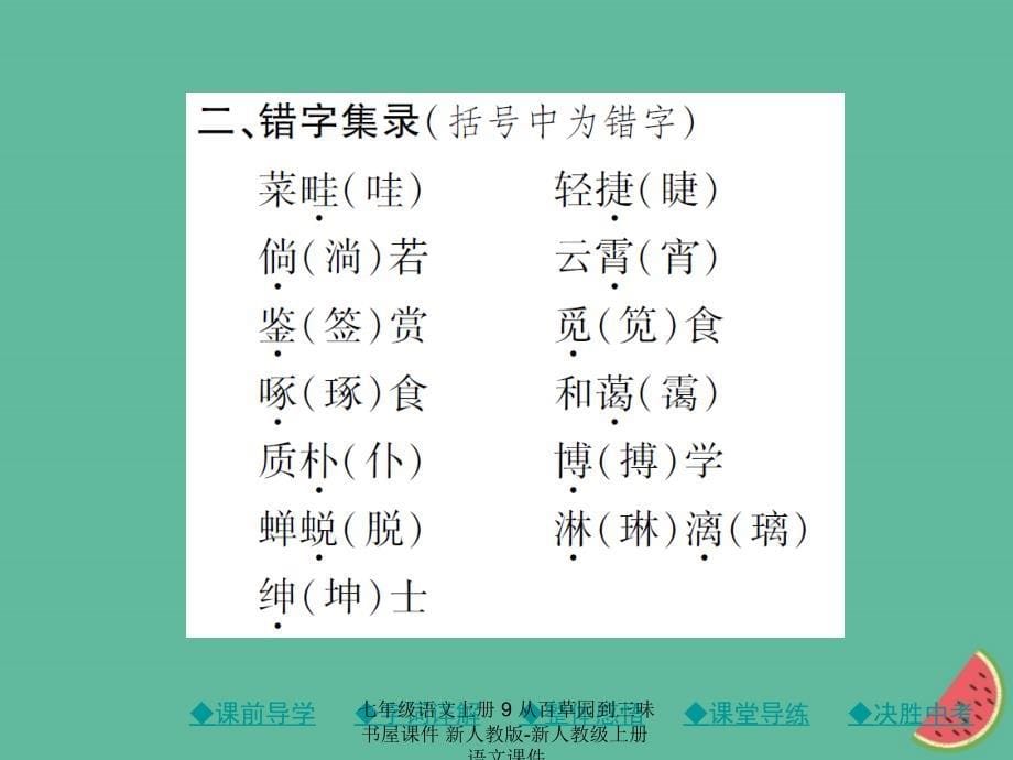 最新七年级语文上册9从百草园到三味书屋课件新人教版新人教级上册语文课件_第5页