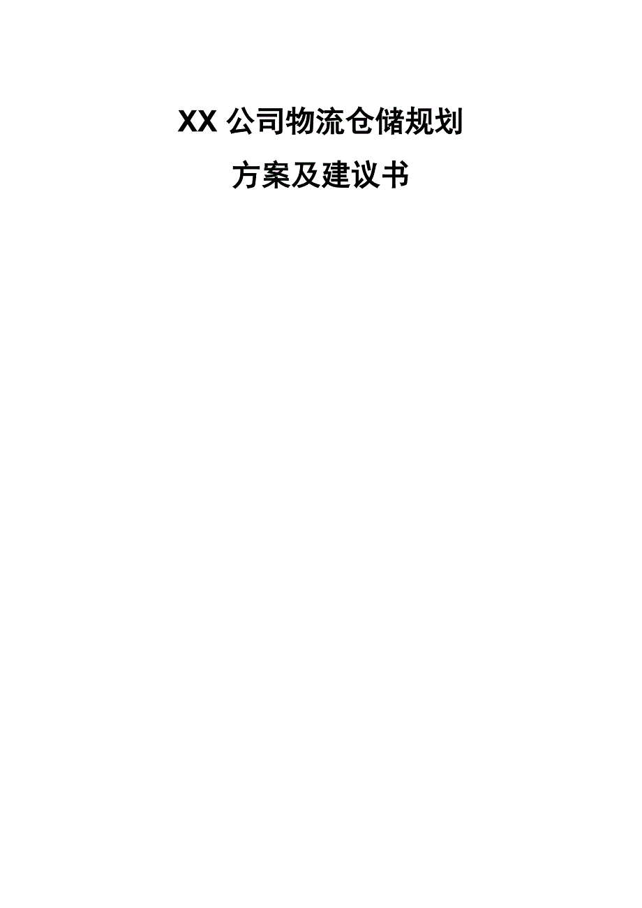 XX公司物流仓储规划方案及建议书_第1页