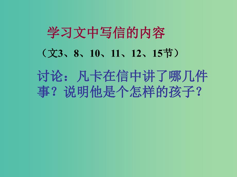 六年级语文下册 15.凡卡教学课件 新人教版_第5页