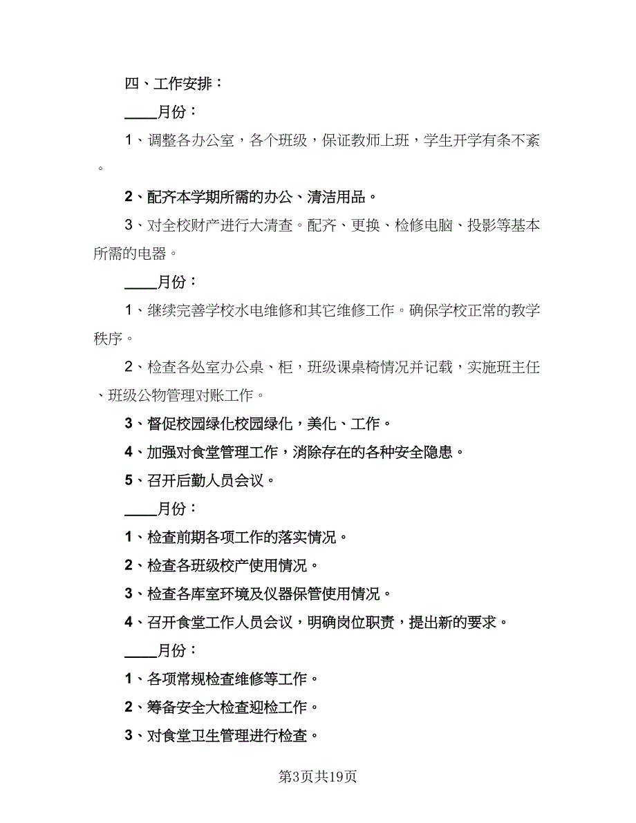 初中2023-2024学年第一学期总务处工作计划模板（6篇）.doc_第3页