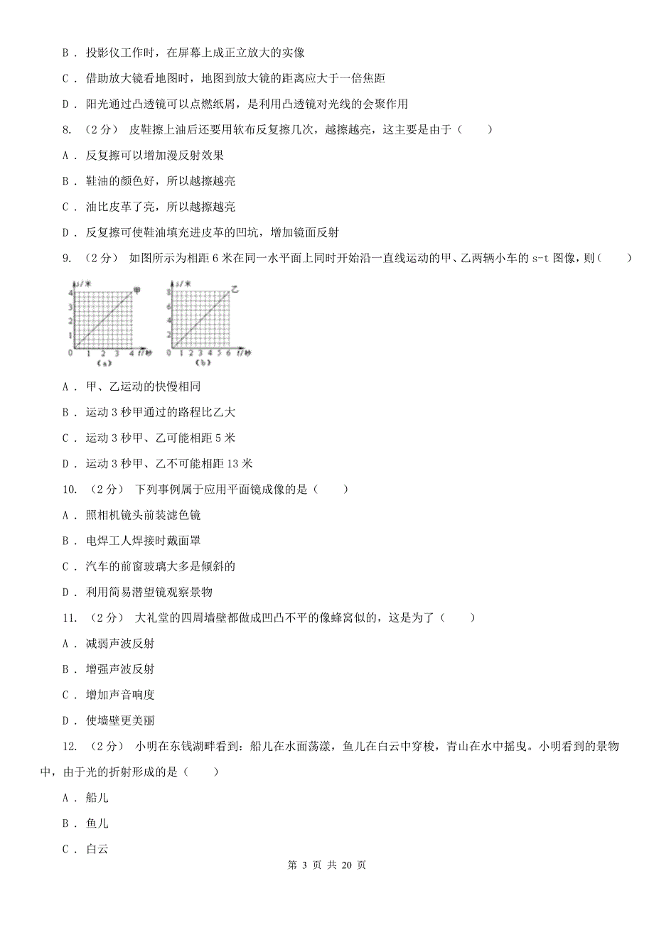 江苏省南通市八年级上学期物理期末考试试卷_第3页