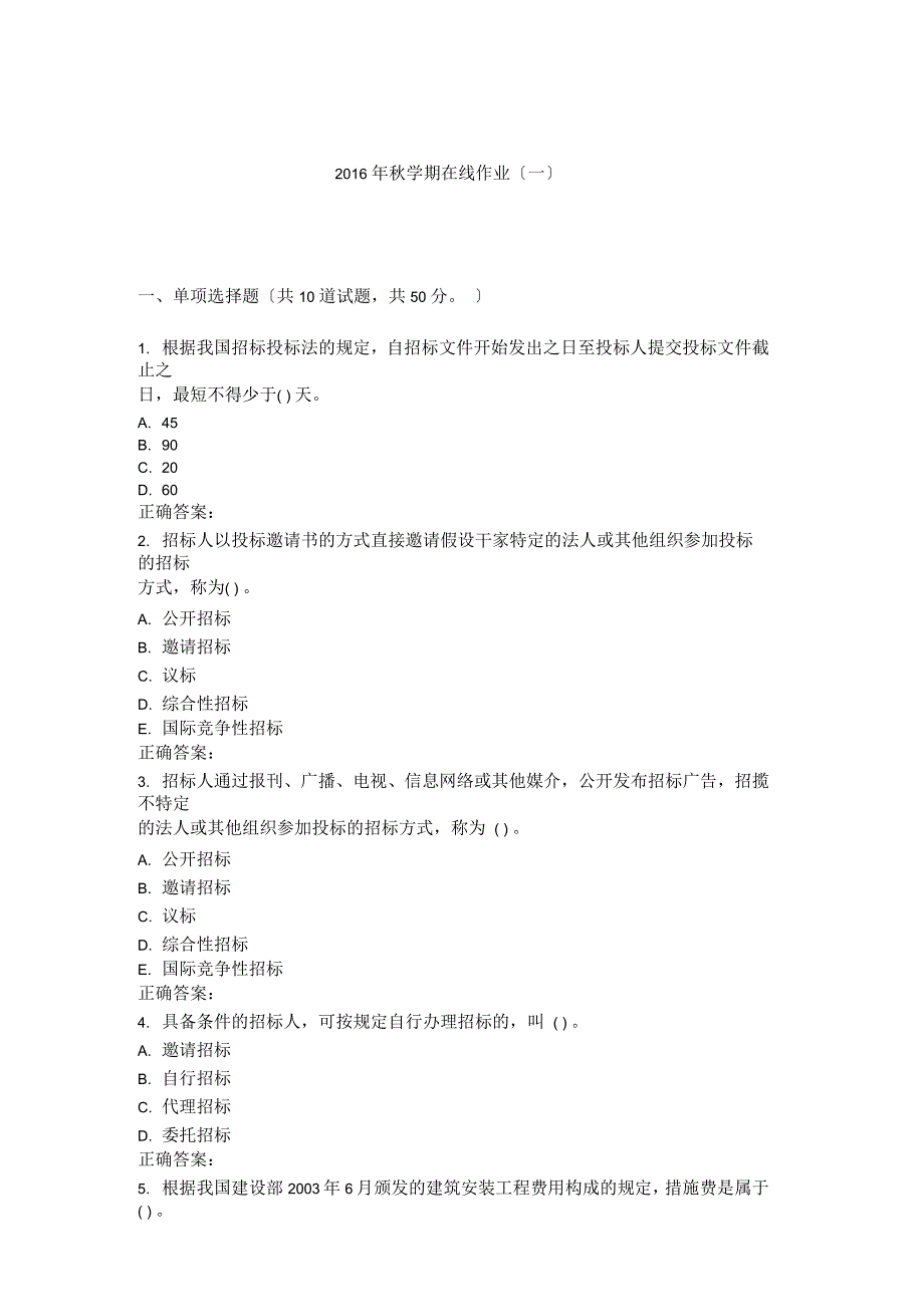 华东《工程招投标》2016年秋学期在线作业(一)_第1页